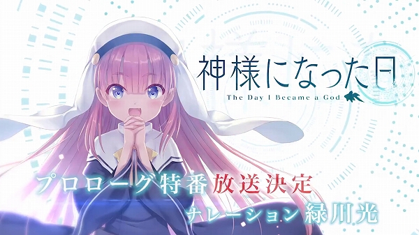神様になった日 監督とヒロインの声優公開 いったい誰ねるなんだ Sylph Watch 神様になった日 監督とヒロインの声優公開 いったい誰ねるなんだ Sylph Watch