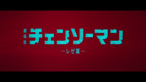 劇場版『チェンソーマン レゼ篇』観てきた！！ 最高に切なかった