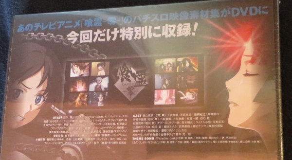 喰霊-零- Blu-ray Special BOXが届きました～♪ : Sylph Watch