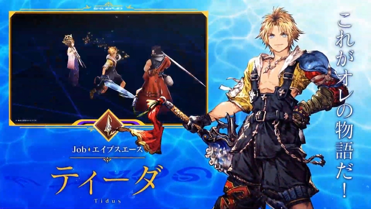 Ffbe幻影戦争 1周年コラボはffx ティーダ ユウナ アーロンが登場 キマリは通されなかった Sylph Watch