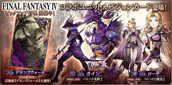 Ffbe幻影戦争 Ff4コラボ カインとローザが登場 おれはしょうきにもどった Sylph Watch