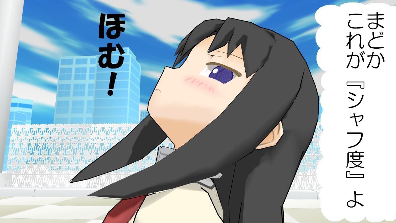 Mmd ほむらちゃん シャフ度って何 まどかマギカ Sylph Watch