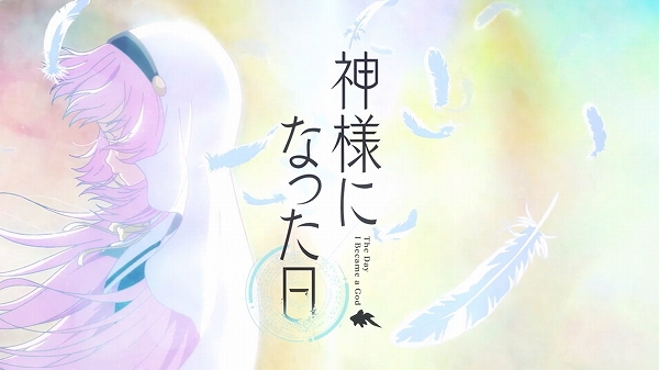神様になった日 Opを見ると Air が脳裏をよぎる 金魚は何かの隠喩なのだろうか Sylph Watch 神様になった日 Opを見ると Air が脳裏をよぎる 金魚は何かの隠喩なのだろうか Sylph Watch