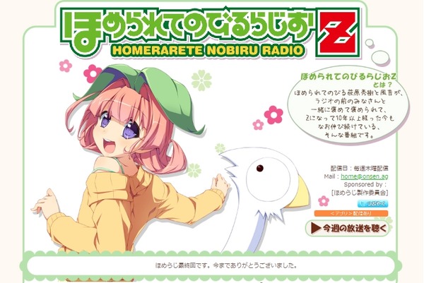 ほめらじが 終わってしまった 12年間ありがとう お疲れ様でした Sylph Watch ほめらじが 終わってしまった 12年間ありがとう お疲れ様でした Sylph Watch