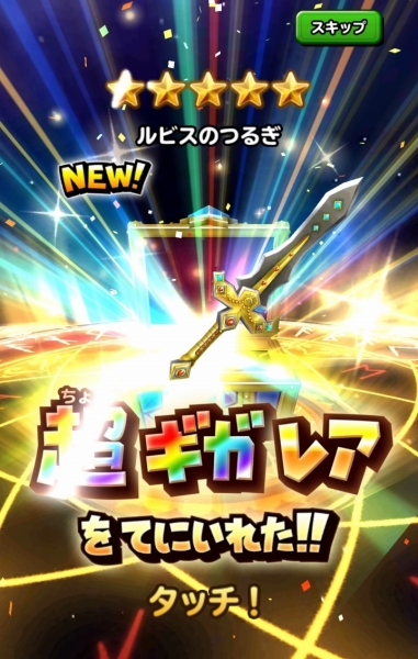 ドラクエ30周年おめでとう 星ドラ記念ガチャでルビスの装備きたああああああ Sylph Watch ドラクエ30周年おめでとう 星ドラ記念ガチャでルビスの装備きたああああああ Sylph Watch