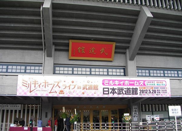 感動した ミルキィホームズ ライブ In 武道館 参加まとめレポ Sylph Watch 感動した ミルキィホームズ ライブ In 武道館 参加まとめレポ Sylph Watch