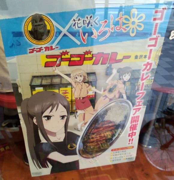 ゴーゴーカレー」×「花咲くいろは」夏のカツカレーフェア 大好評