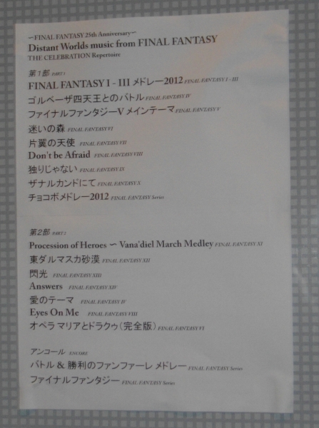 Ff生誕25周年記念コンサート Distant Worlds Music From Final Fantasy The Celebration に参加してきた Sylph Watch Ff生誕25周年記念コンサート Distant Worlds Music From Final Fantasy The Celebration に参加してきた Sylph Watch