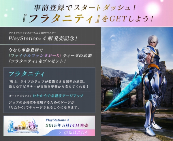 メビウスff Ff10ティーダの武器フラタニティがもらえる事前登録は明日昼まで Sylph Watch