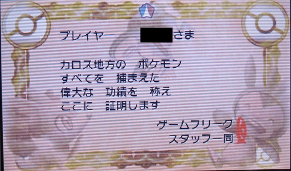 ポケモンxy ポケモン図鑑に王冠をつける方法 賞状の違い Sylph Watch ポケモンxy ポケモン図鑑に王冠をつける方法 賞状の違い Sylph Watch