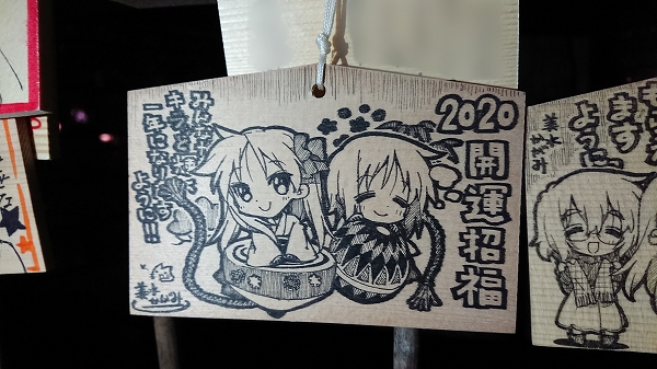 鷲宮神社に行ってきた2020 今年も『らき☆すた』作者の絵馬ありました