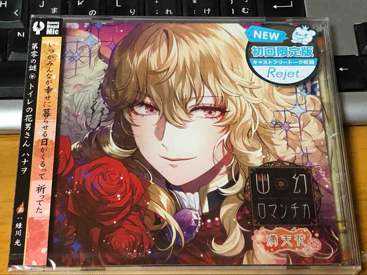 超密着!取り憑かれCD 幽幻ロマンチカ 満天花」第零の謎 トイレ 超密着!取り憑かれCD 幽幻ロマンチカ 満天花」第零の謎 トイレ
