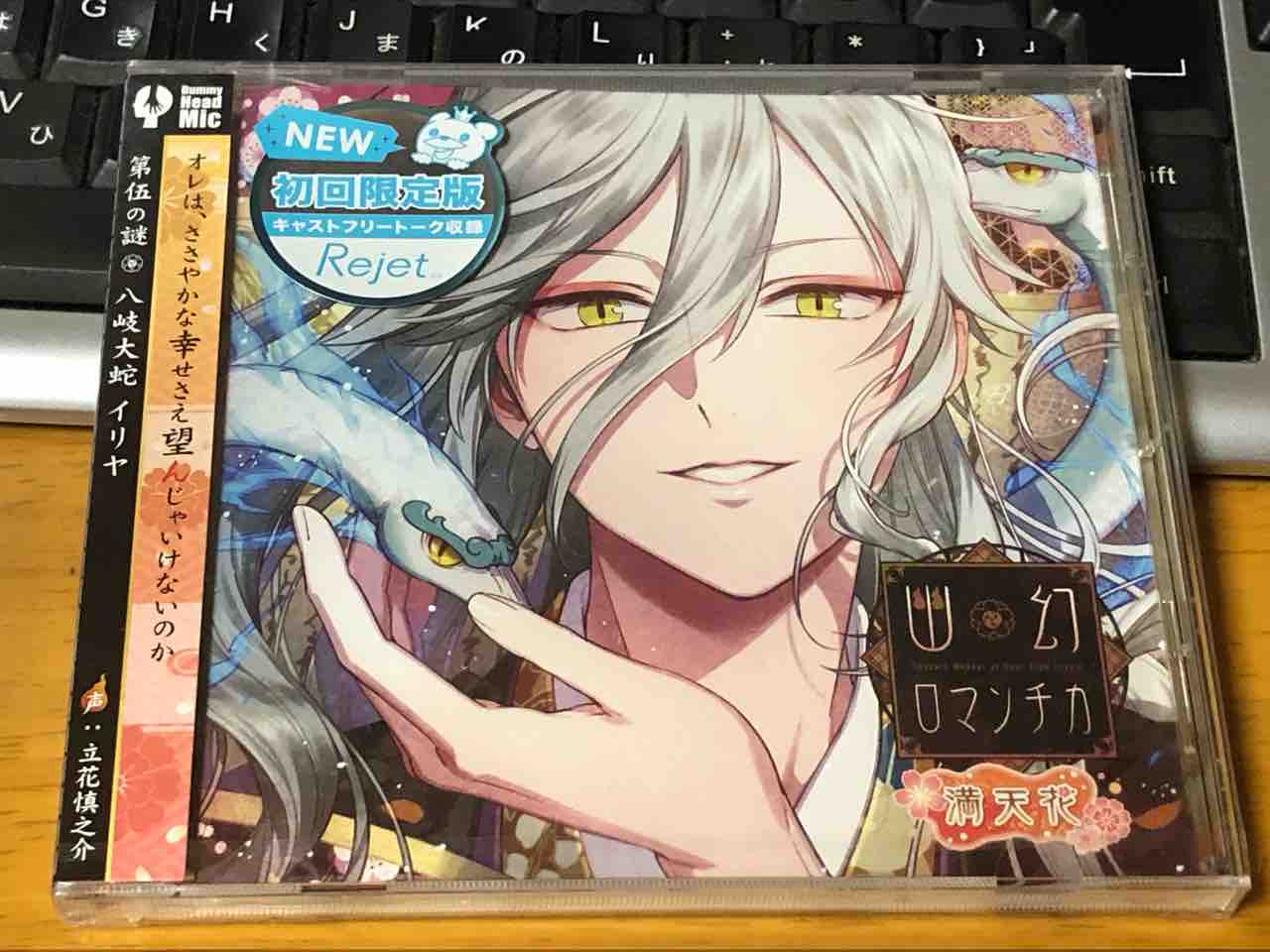超密着!取り憑かれCD 幽幻ロマンチカ 満天花」第伍の謎 八岐 超密着!取り憑かれCD 幽幻ロマンチカ 満天花」第伍の謎 八岐