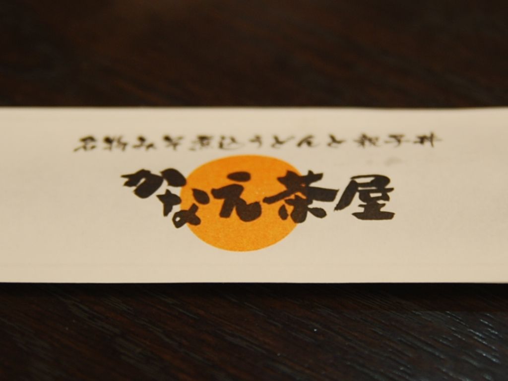 飯田市 かなえ茶屋 新しい味を発見 ソースチキンカツ丼 年間500軒以上を食べ歩く飲食店プロデューサーの食日記 飯田市 かなえ茶屋 新しい味を発見 ソースチキンカツ丼 年間500軒以上を食べ歩く飲食店プロデューサーの食日記