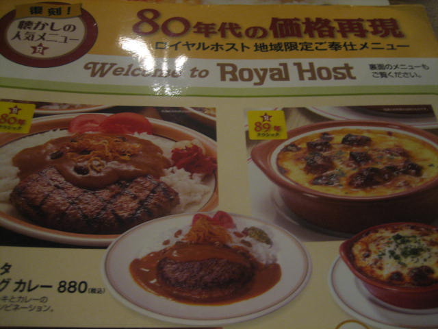 ロイヤルホスト 懐かしきメニューが復刻 年間500軒以上を食べ歩く飲食店プロデューサーの食日記 ロイヤルホスト 懐かしきメニューが復刻 年間500軒以上を食べ歩く飲食店プロデューサーの食日記