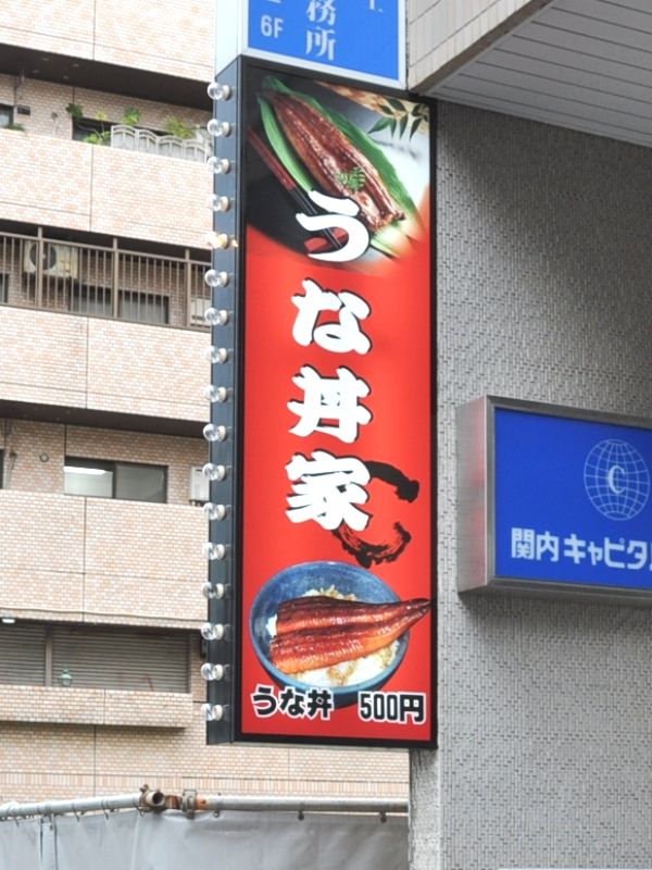 みなとみらい線日本大通り駅 うな丼家 ワンコインからいただけるうな丼屋さんでランチ 年間500軒以上を食べ歩く飲食店プロデューサーの食日記 みなとみらい線日本大通り駅 うな丼家 ワンコインからいただけるうな丼屋さんでランチ 年間500軒以上を食べ歩く飲食店プロデューサーの食日記