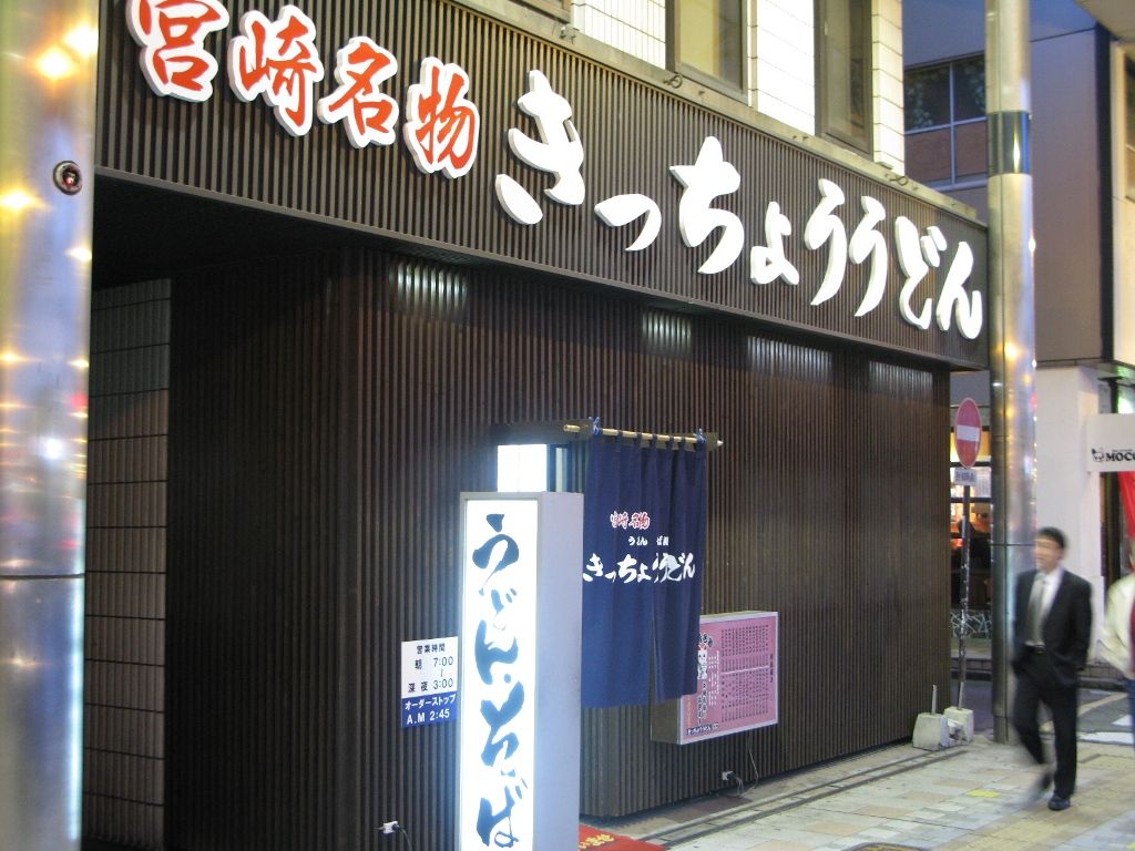 宮崎市 きっちょううどん 九州に来たことを実感するブニョブニョうどん 年間500軒以上を食べ歩く飲食店プロデューサーの食日記