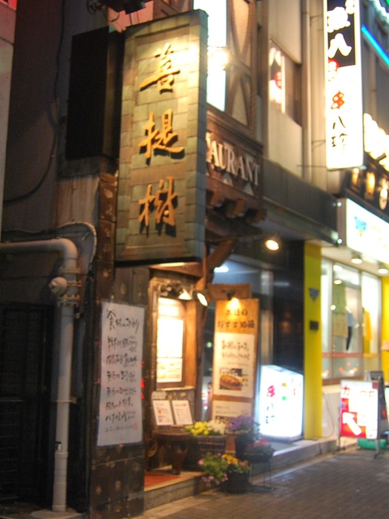 水道橋 菩提樹 揚げ物三昧な夜ごはん 年間500軒以上を食べ歩く飲食店プロデューサーの食日記 水道橋 菩提樹 揚げ物三昧な夜ごはん 年間500軒以上を食べ歩く飲食店プロデューサーの食日記