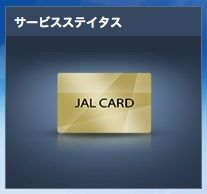 JALcardStatus_20171031