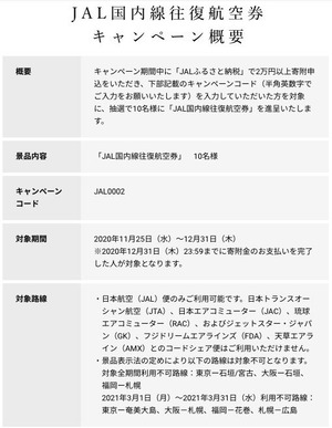JALfurusato_campain2_1