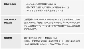 JALfurusato_campain2_2