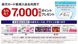 201810_RakutenCard_campain1