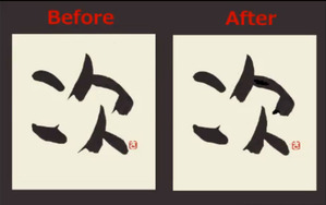 「次」 過去の課題のリベンジ @佐勉