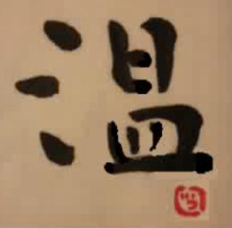 筆がっこ 温 カタカナ じろう 書家 書道家 筆がっこ 温 カタカナ じろう 書家 書道家