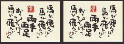 「馬」 馬が飛んでゆく@佐勉