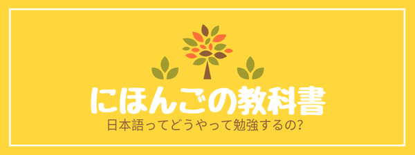 にほんごの教科書