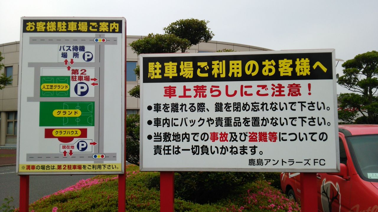 アントラーズクラブハウスで選手を近くで見よう 初めてでもわかりやすいカシマサッカースタジアム観戦ガイド アントラーズクラブハウスで選手を近くで見よう 初めてでもわかりやすいカシマサッカースタジアム観戦ガイド
