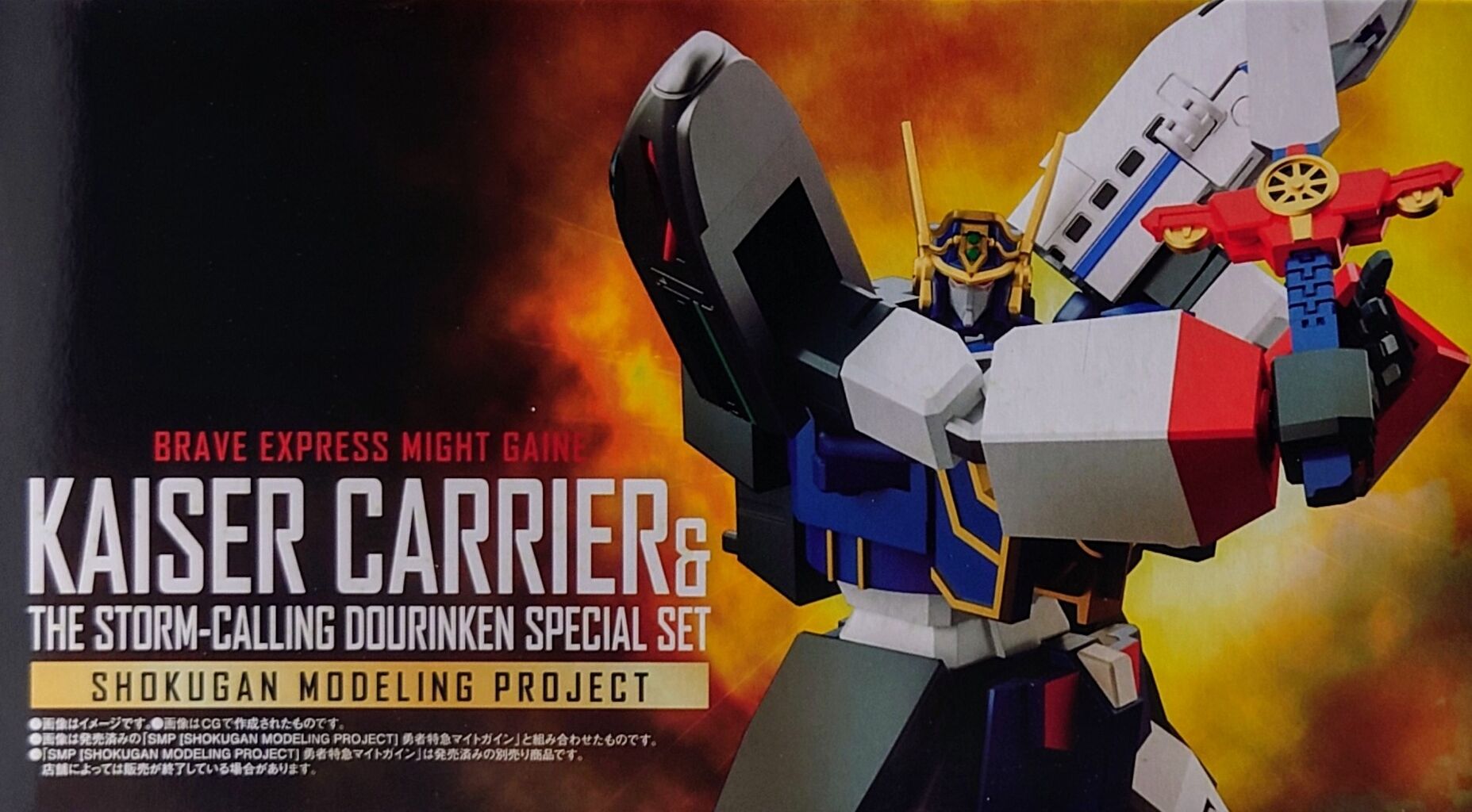 581．SMP カイザーキャリア 嵐を呼ぶ動輪剣スペシャルセット