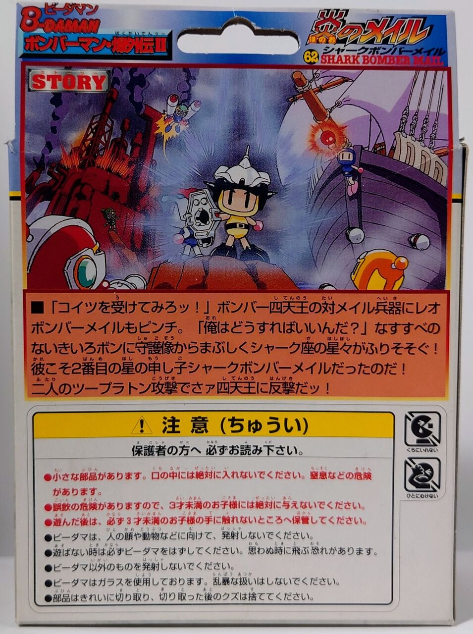 442.ボンバーマンビーダマン62 炎のメイル シャークボンバー 442.ボンバーマンビーダマン62 炎のメイル シャークボンバー