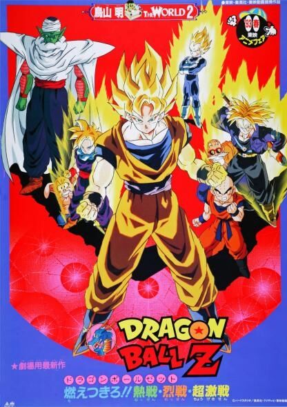 劇場版ドラゴンボールZ 燃えつきろ‼熱戦・列戦・超激戦 感想 : しょく 