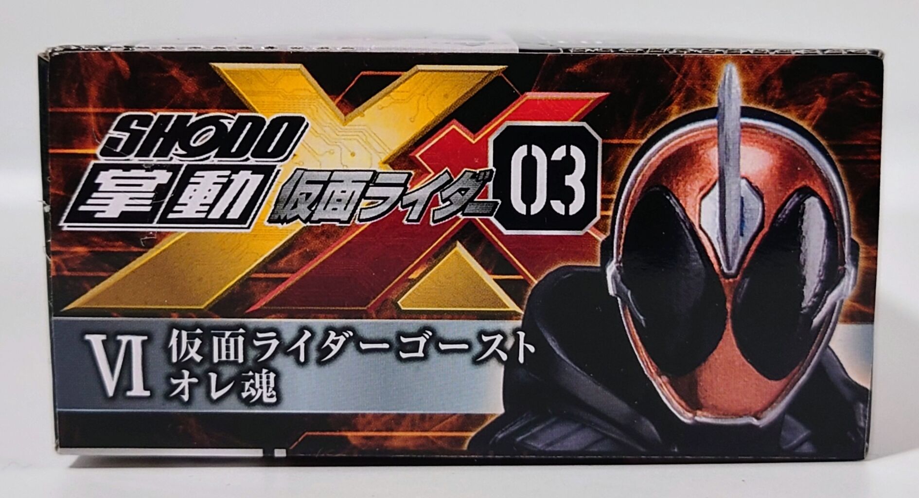 490．SHODO−XX 03 仮面ライダーゴースト オレ魂 : しょくGUN（旧）