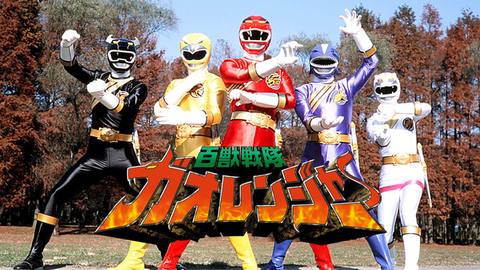 百獣戦隊ガオレンジャー　まとめ 百獣戦隊ガオレンジャー超全集