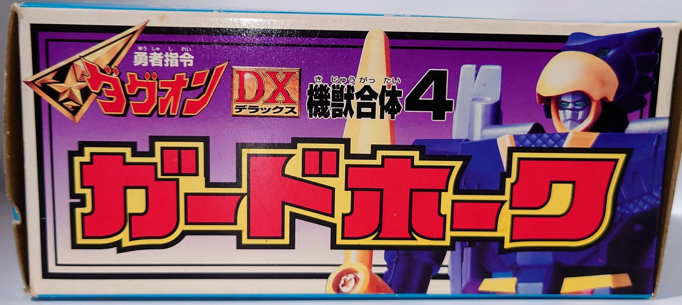 468．DX機獣合体④ ガードホーク : しょくGUN（旧）