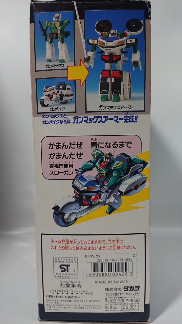 151．タカラ 白バイ刑事ガンマックス レビュー : しょくGUN（旧）