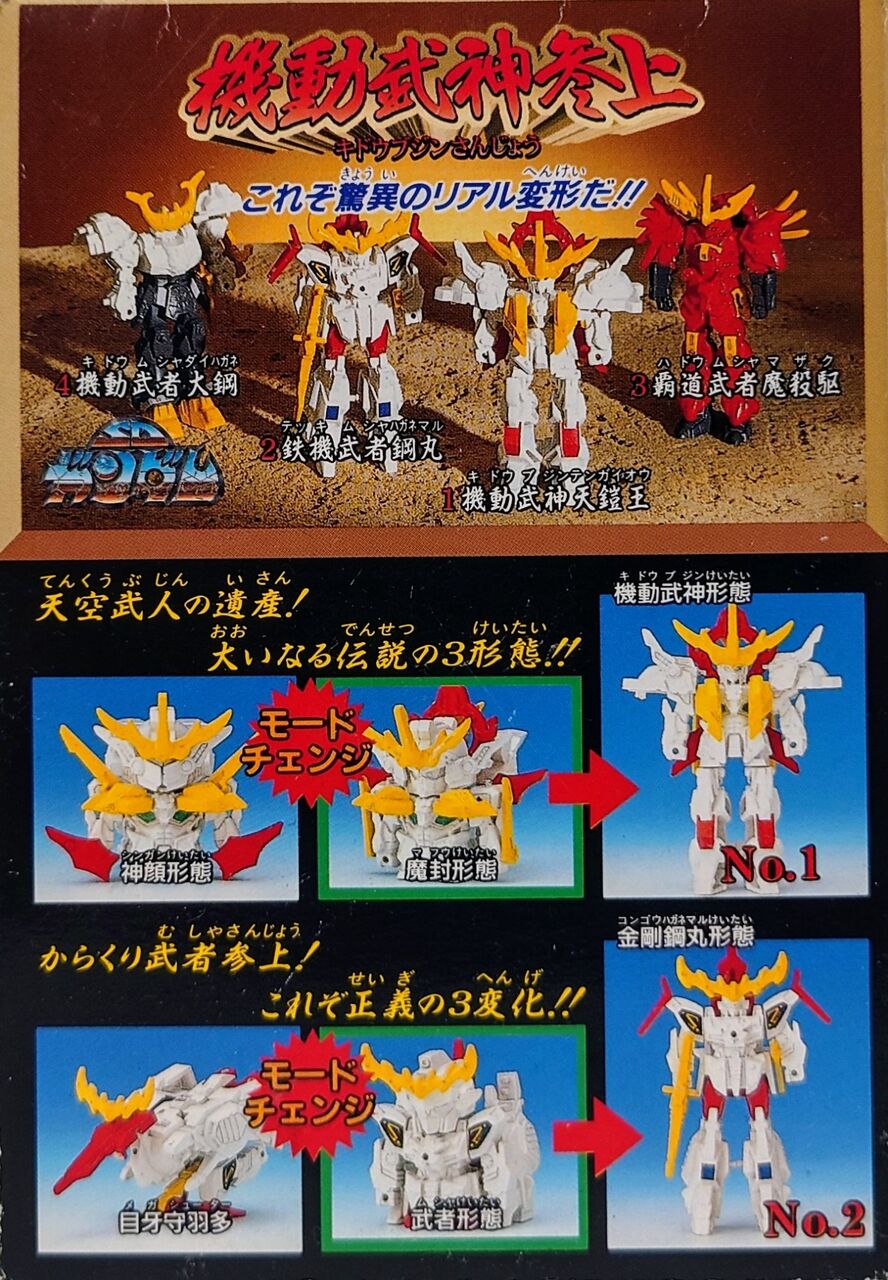 625．機動武神参上② 鉄機武者鋼丸 : しょくGUN（旧）