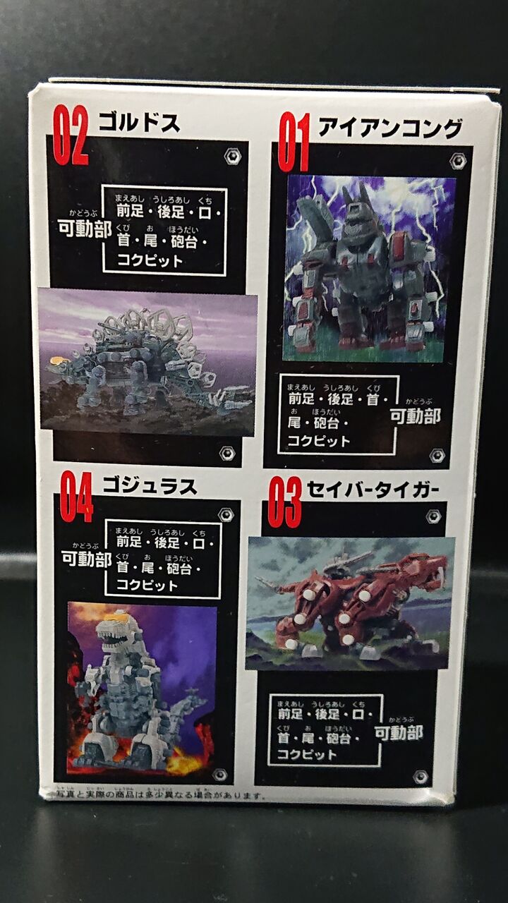 101.フルタ ゾイドコレクション④ ゴジュラス レビュー 101.フルタ ゾイドコレクション④ ゴジュラス レビュー