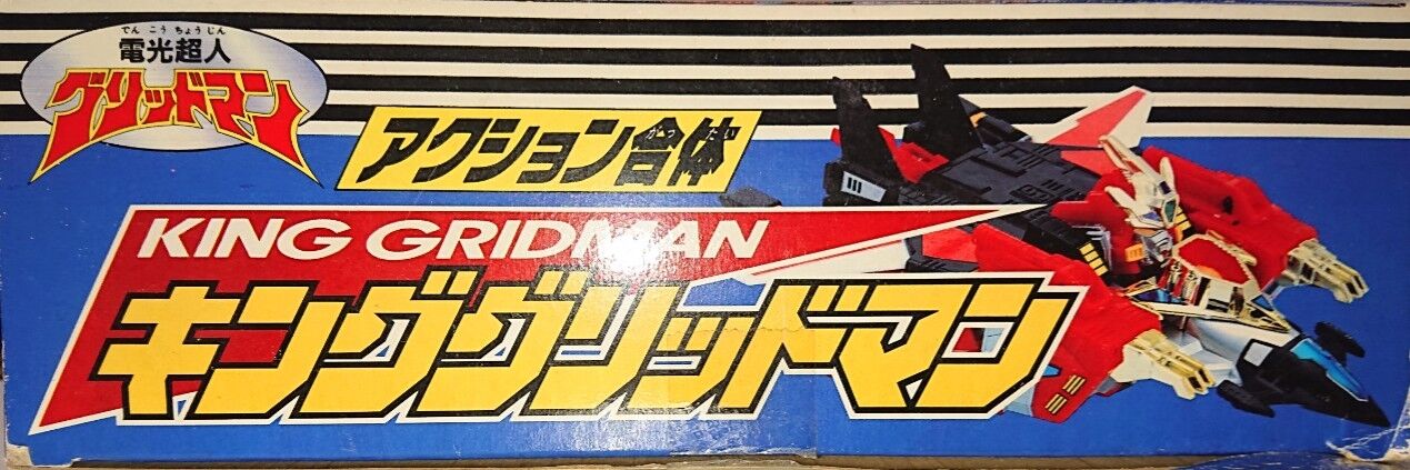 60．タカラ アクション合体 キンググリッドマン レビュー : しょく