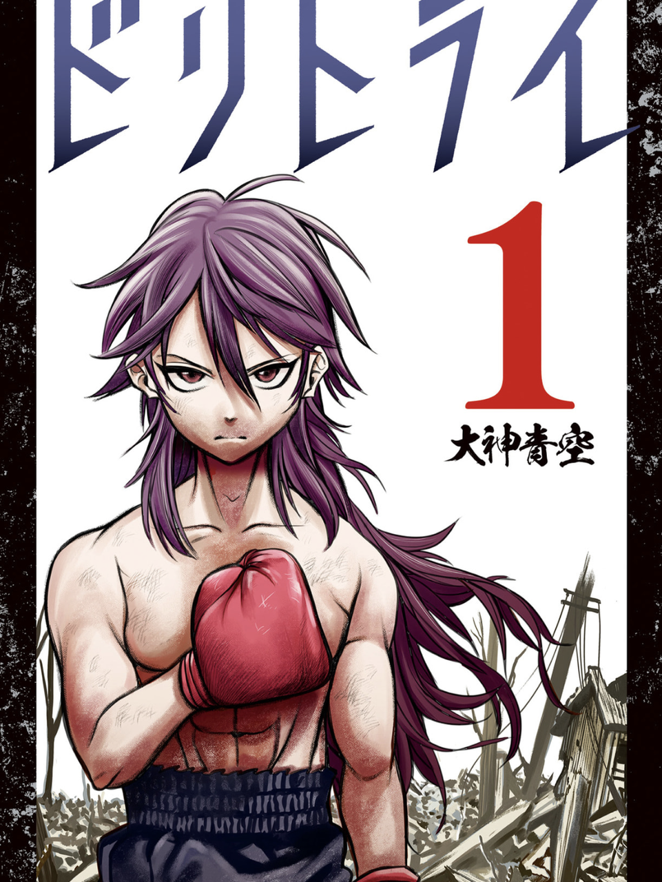 超ド級の打ち切り漫画、ドリトライをさっくり紹介レビュー！ : しょく