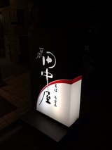 田中屋