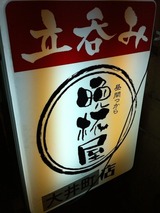 晩杯屋