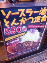 ソースラー油とんかつ