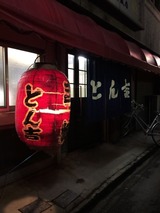 とん吉