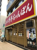 井出ちゃんぽん
