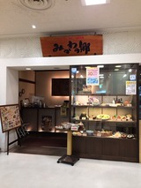 みかわの郷