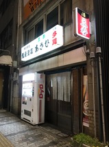 立呑あさひ