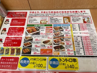 やきとりメニュー